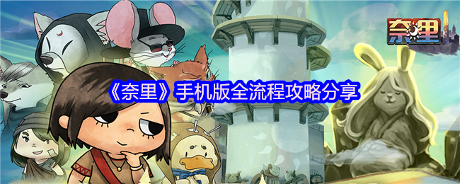 《奈里》手机版全流程攻略分享