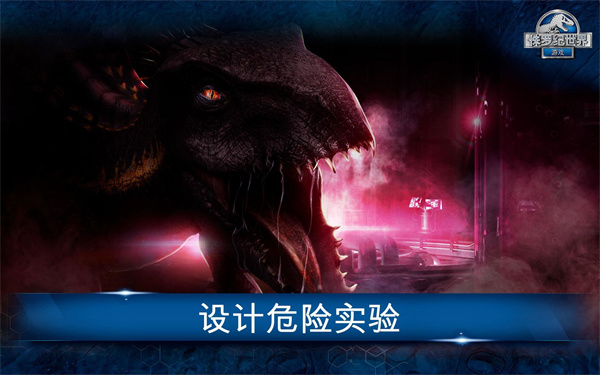 《侏罗纪世界手游》新手玩法攻略