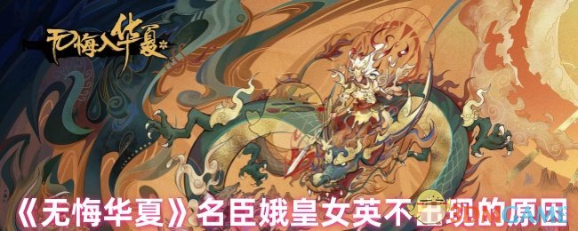 《无悔华夏》名臣娥皇女英不出现的原因