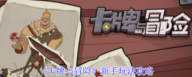 《卡牌与冒险》新手玩法攻略