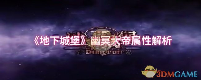 《地下城堡》幽冥大帝属性解析