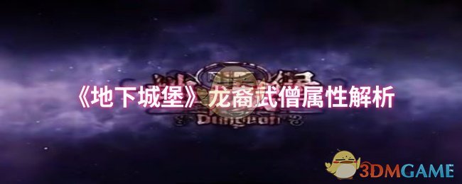 《地下城堡》龙裔武僧属性解析