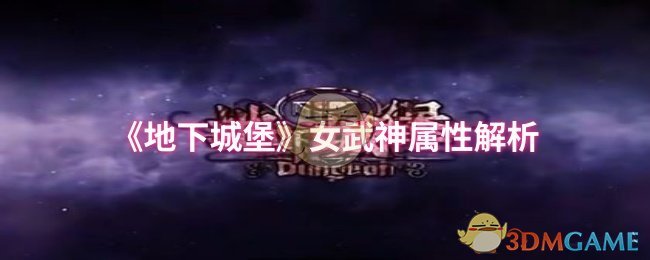 《地下城堡》女武神属性解析