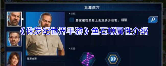 《侏罗纪世界手游》鱼石螈属性介绍