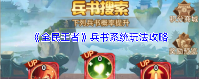 《全民王者》兵书系统玩法攻略