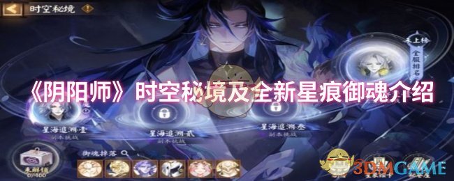 《阴阳师》时空秘境及全新星痕御魂介绍