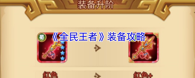 《全民王者》装备攻略