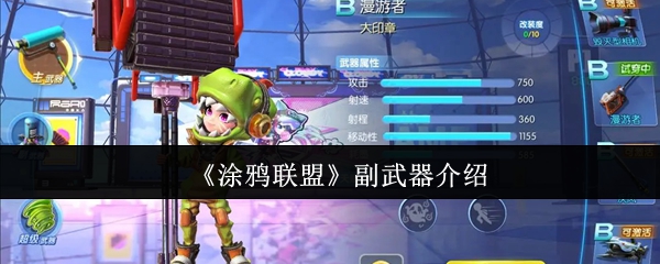《涂鸦联盟》副武器介绍