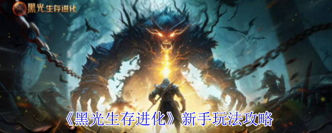 《黑光生存进化》新手玩法攻略