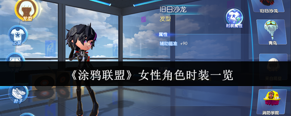《涂鸦联盟》女性角色时装一览
