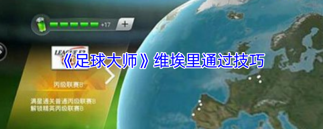 《足球大师》维埃里通过技巧