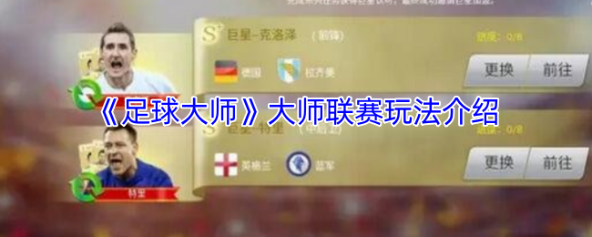 《足球大师》大师联赛玩法介绍