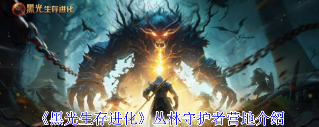 《黑光生存进化》丛林守护者营地介绍