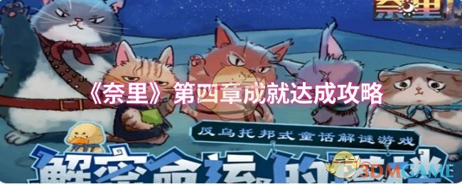 《奈里》第四章成就达成攻略