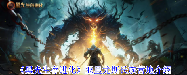 《黑光生存进化》亚里尤斯氏族营地介绍
