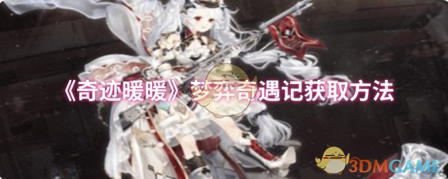 《奇迹暖暖》梦弈奇遇记获取方法