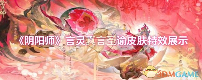《阴阳师》言灵真言圣谕皮肤特效展示