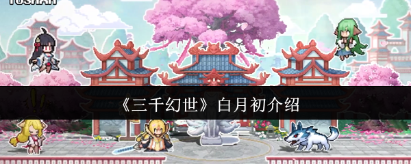《三千幻世》白月初介绍