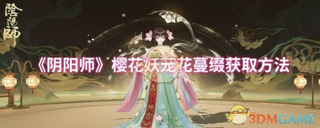 《阴阳师》樱花妖茏花蔓缀获取方法
