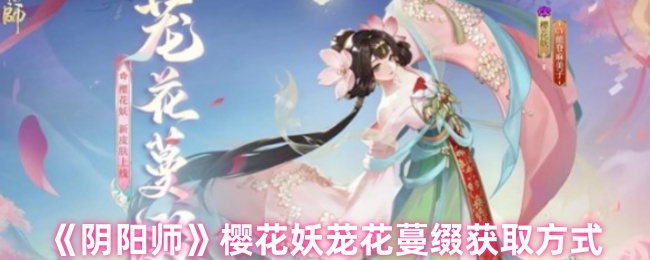 《阴阳师》樱花妖茏花蔓缀获取方式