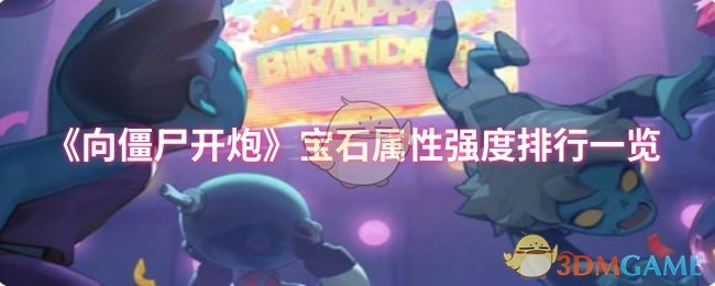 《向僵尸开炮》宝石属性强度排行一览