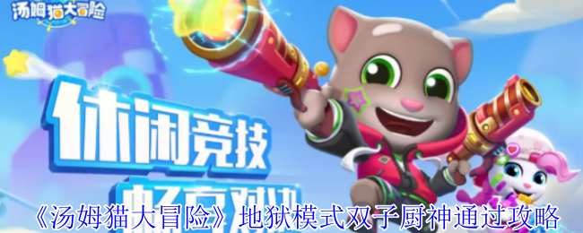 《汤姆猫大冒险》地狱模式双子厨神通过攻略