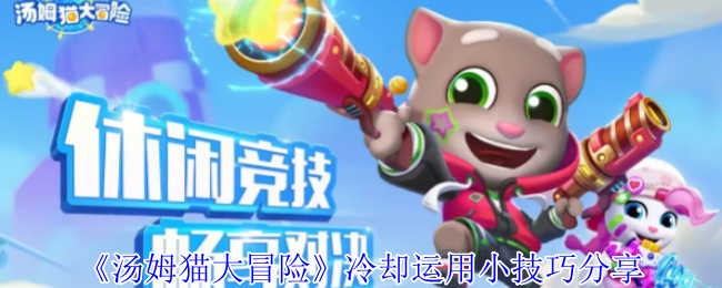 《汤姆猫大冒险》冷却运用小技巧分享