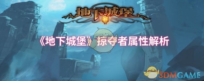 《地下城堡》掠夺者属性解析