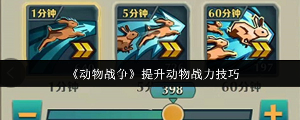 《动物战争》提升动物战力技巧
