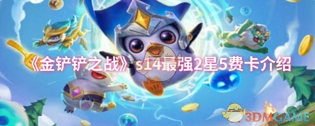 《金铲铲之战》s14最强2星5费卡介绍