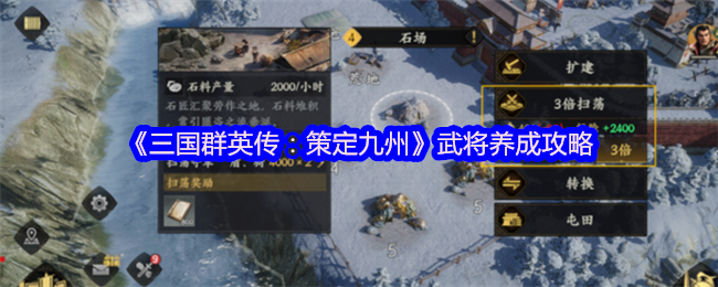 《三国群英传：策定九州》武将养成攻略