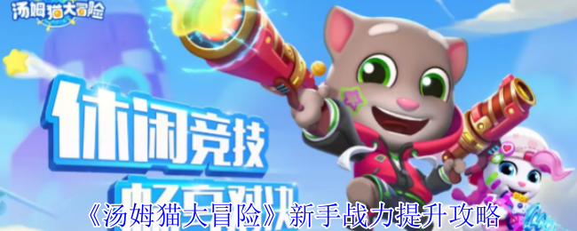 《汤姆猫大冒险》新手战力提升攻略