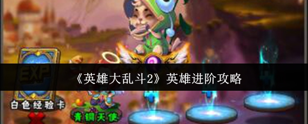 《英雄大乱斗2》英雄进阶攻略