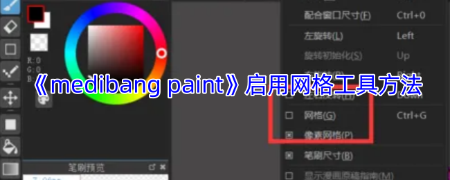 《medibang paint》启用网格工具方法