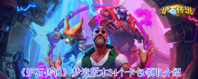 《炉石传说》梦境版本34个卡包领取介绍