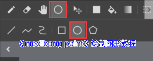 《medibang paint》绘制图形教程