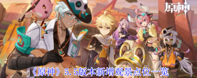 《原神》5.5版本新增观景点位一览