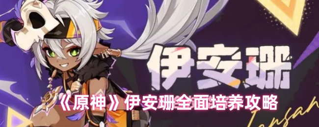 《原神》伊安珊全面培养攻略