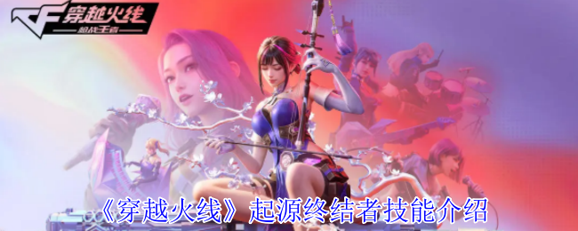 《穿越火线》起源终结者技能介绍