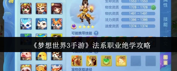 《梦想世界3手游》法系职业绝学攻略