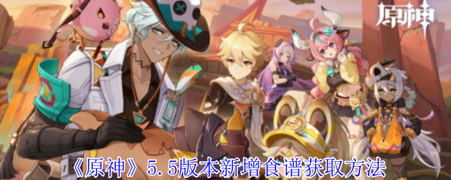 《原神》5.5版本新增食谱获取方法