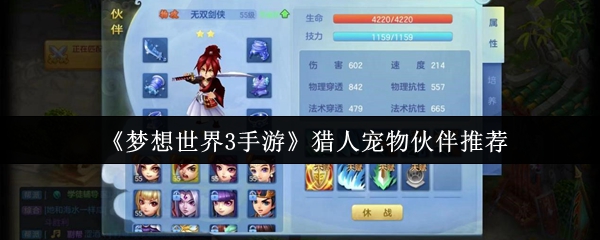 《梦想世界3手游》猎人宠物伙伴推荐