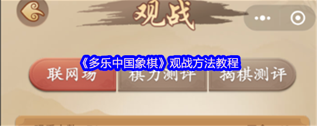 《多乐中国象棋》观战方法教程