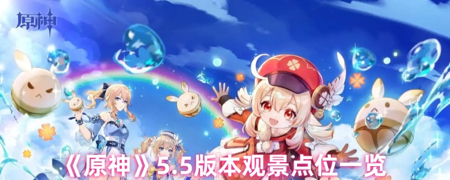 《原神》5.5版本观景点位一览