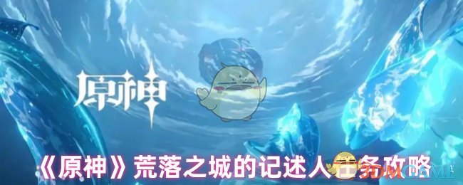 《原神》荒落之城的记述人任务攻略