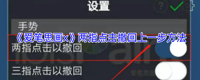 《爱笔思画x》两指点击撤回上一步方法