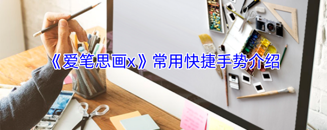《爱笔思画x》常用快捷手势介绍