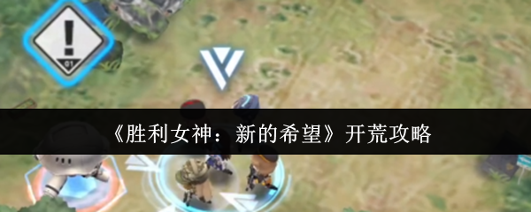 《胜利女神：新的希望》开荒攻略