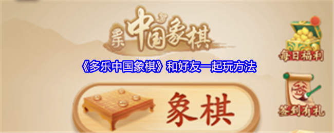 《多乐中国象棋》和好友一起玩方法