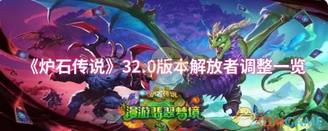 《炉石传说》32.0版本解放者调整一览